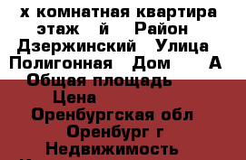 3-х комнатная квартира.этаж 3-й. › Район ­ Дзержинский › Улица ­ Полигонная › Дом ­ 32-А › Общая площадь ­ 43 › Цена ­ 1 600 000 - Оренбургская обл., Оренбург г. Недвижимость » Квартиры продажа   . Оренбургская обл.,Оренбург г.